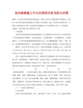 《安全管理论文》之室内装修施工中火灾原因分析及防火对策 