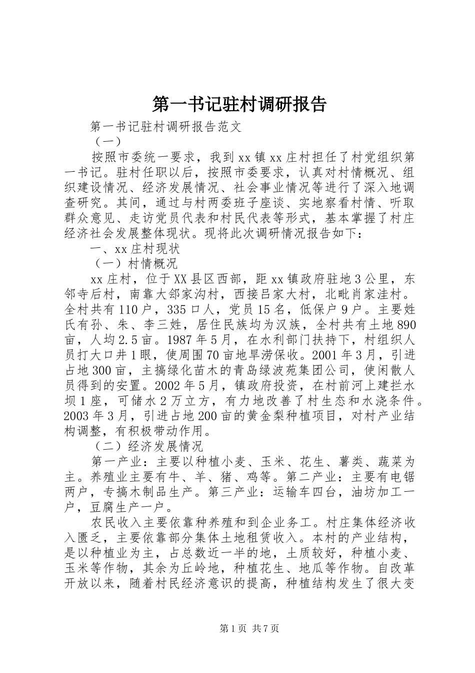 第一书记驻村调研报告 _第1页