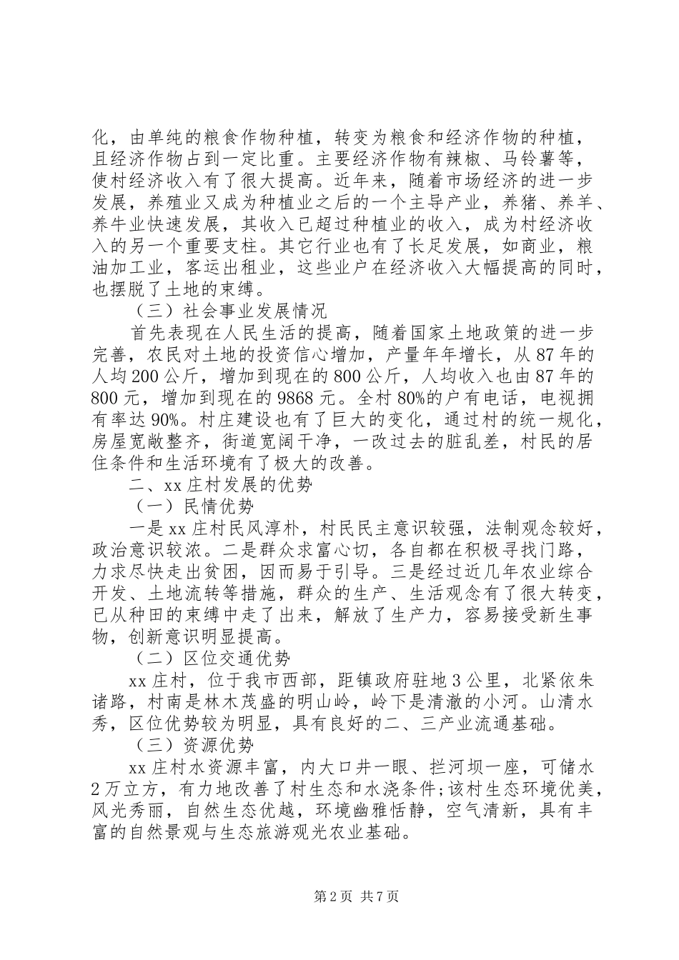 第一书记驻村调研报告 _第2页