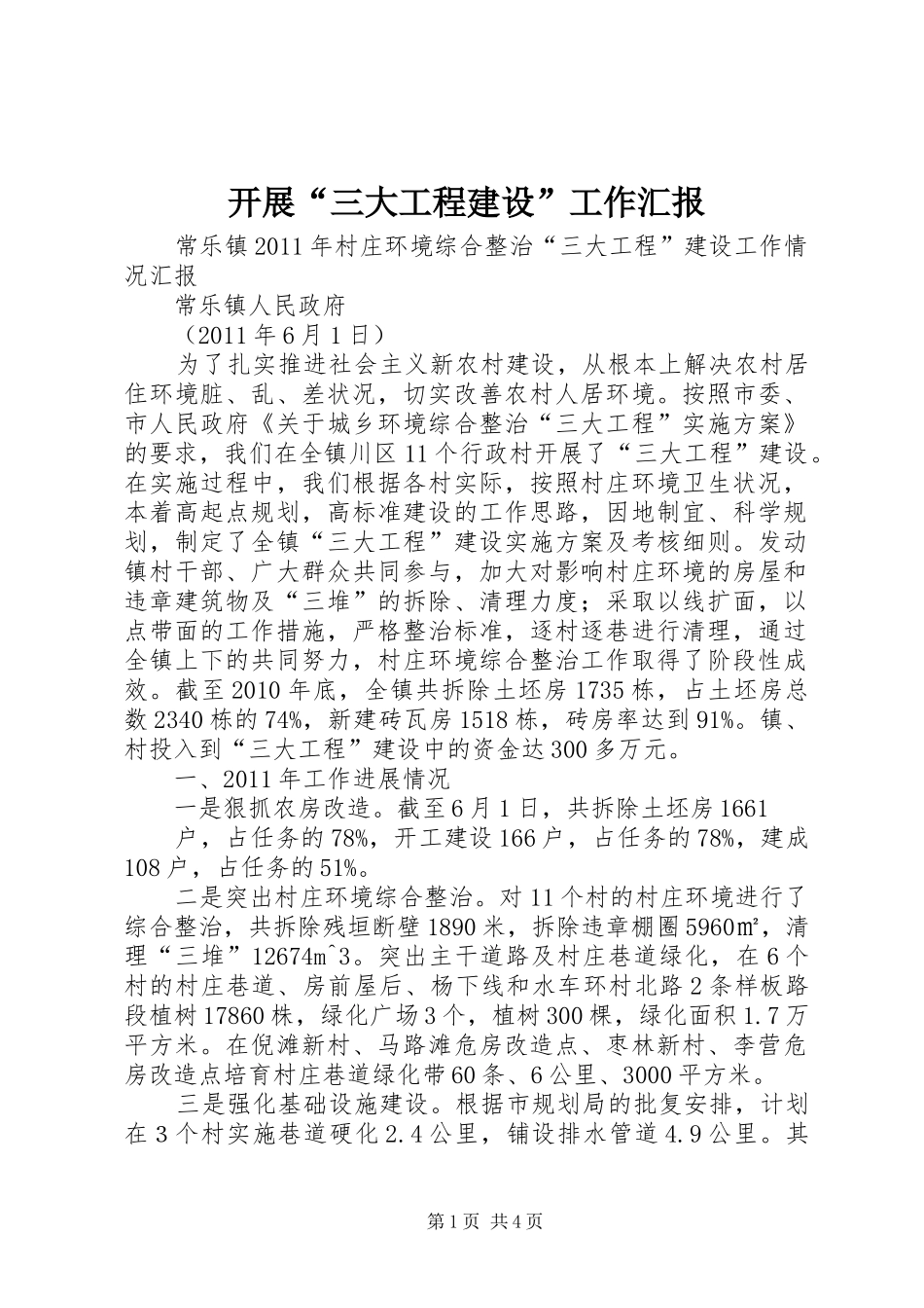 开展“三大工程建设”工作汇报 _第1页