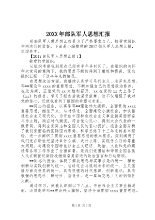 20XX年部队军人思想汇报 (6)