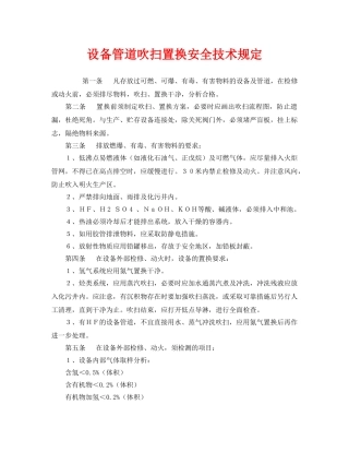 《安全管理》之设备管道吹扫置换安全技术规定 