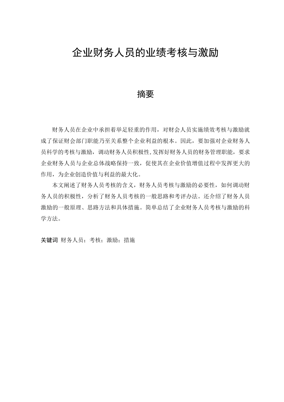 企业财务人员的业绩考核与激励_第1页