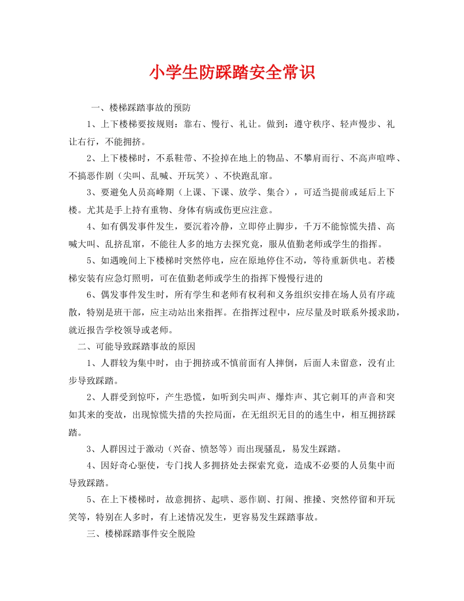 《安全常识-灾害防范》之小学生防踩踏安全常识 _第1页