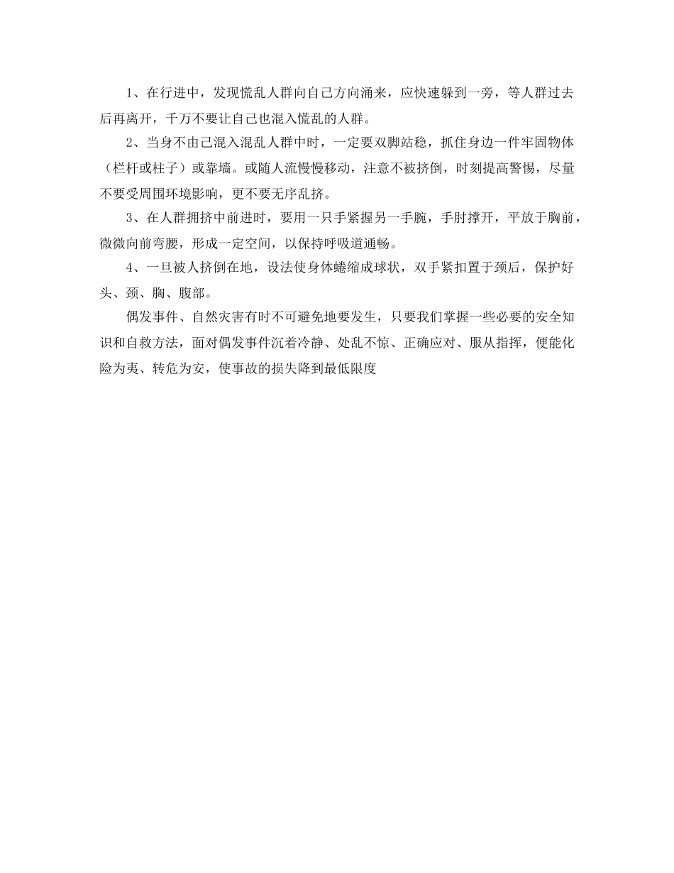 《安全常识-灾害防范》之小学生防踩踏安全常识 _第2页