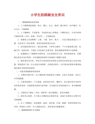 《安全常识-灾害防范》之小学生防踩踏安全常识 