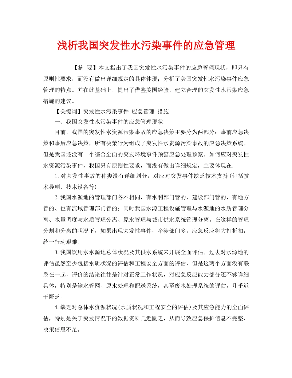 《安全管理环保》之浅析我国突发性水污染事件的应急管理 _第1页