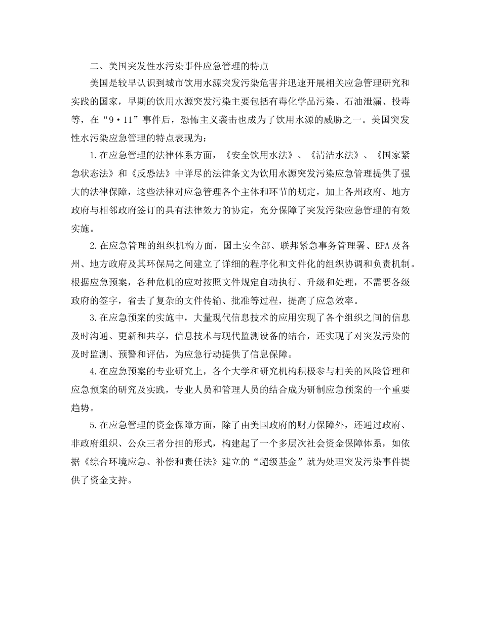 《安全管理环保》之浅析我国突发性水污染事件的应急管理 _第2页