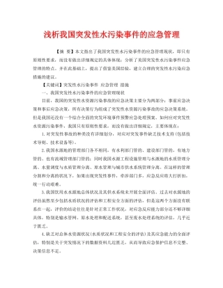 《安全管理环保》之浅析我国突发性水污染事件的应急管理 