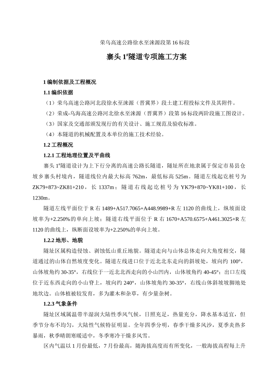 寨头1#隧道专项施工方案_第1页