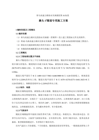 寨头1#隧道专项施工方案