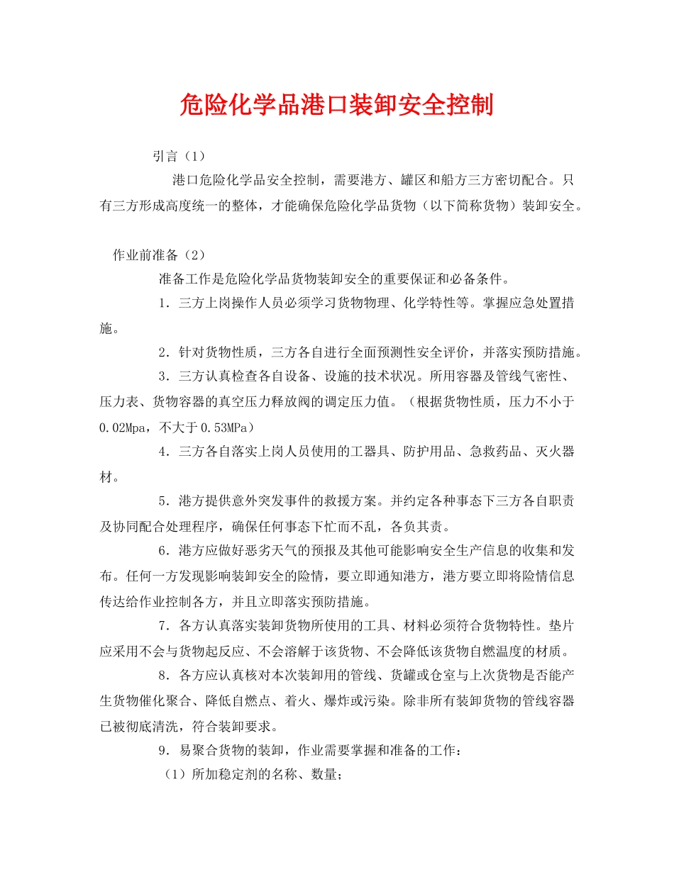 《安全管理》之危险化学品港口装卸安全控制 _第1页