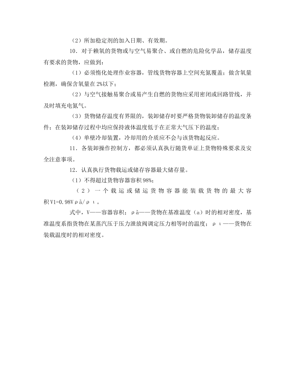 《安全管理》之危险化学品港口装卸安全控制 _第2页