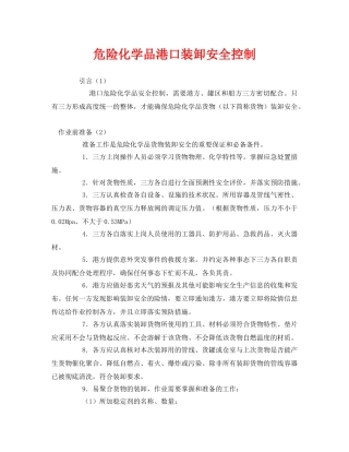 《安全管理》之危险化学品港口装卸安全控制 