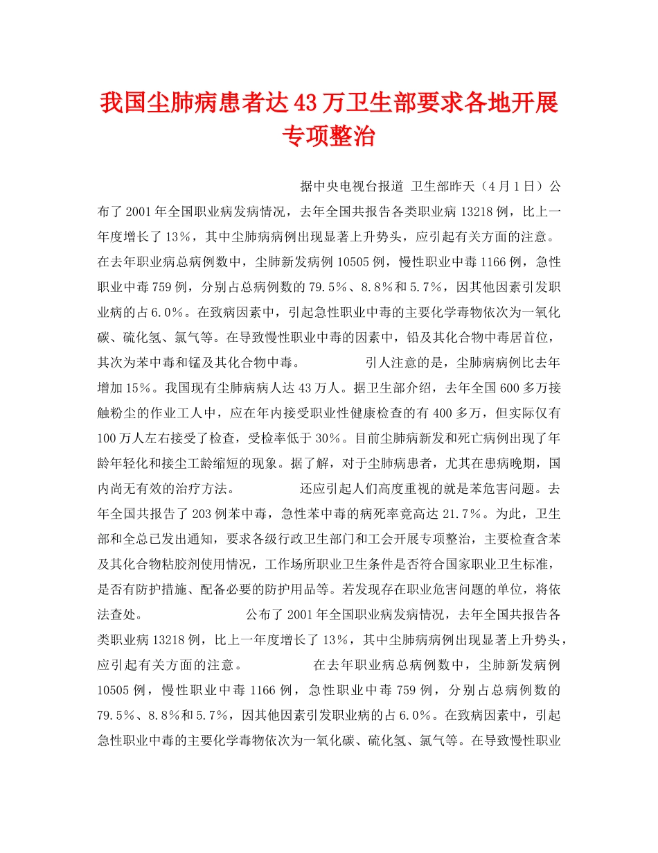 《安全管理》之我国尘肺病患者达43万卫生部要求各地开展专项整治 _第1页