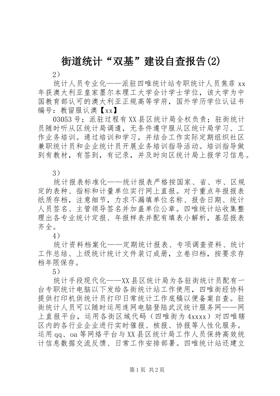 街道统计“双基”建设自查报告_第1页