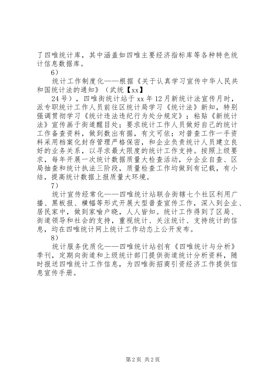 街道统计“双基”建设自查报告_第2页