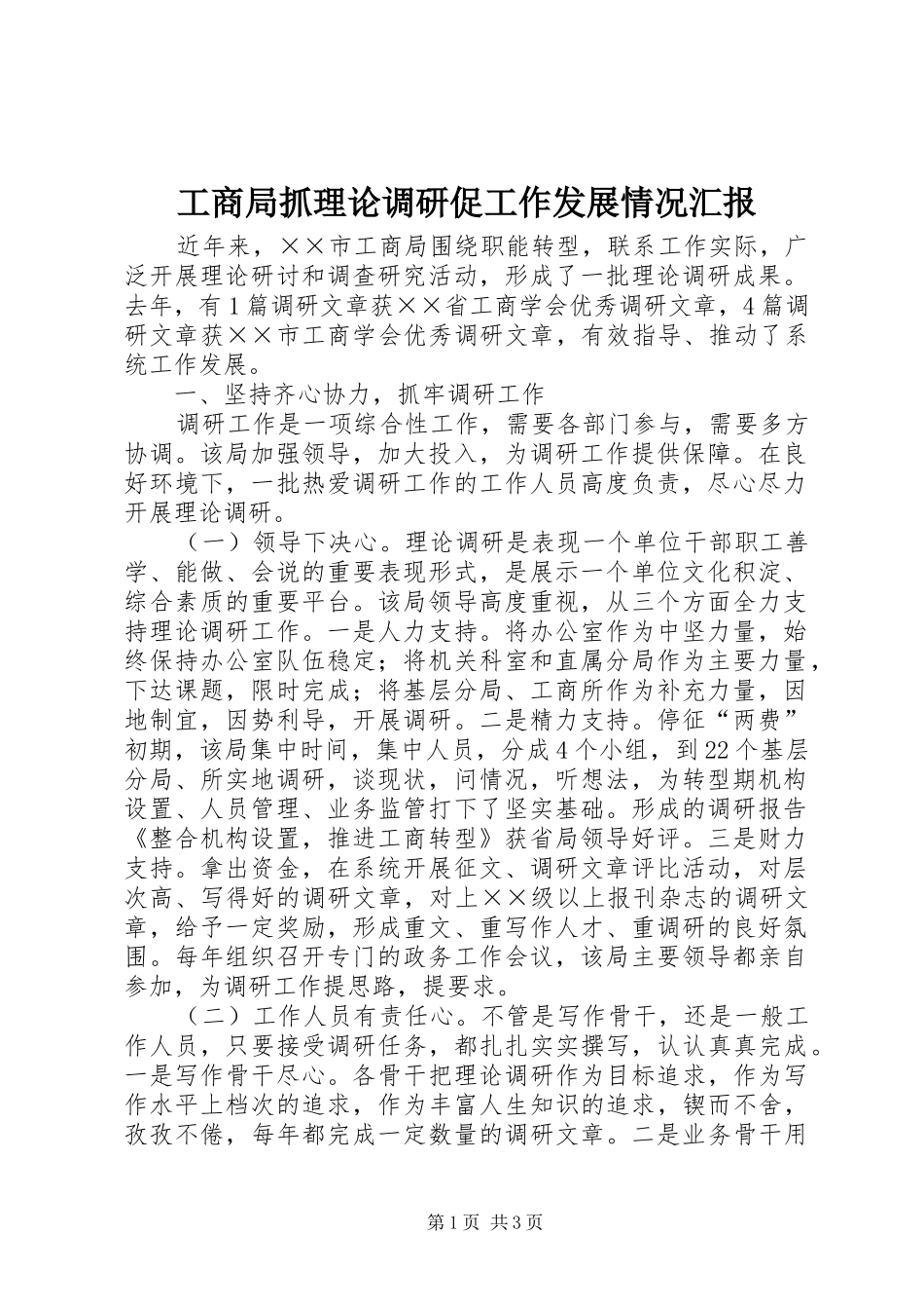 工商局抓理论调研促工作发展情况汇报 _第1页