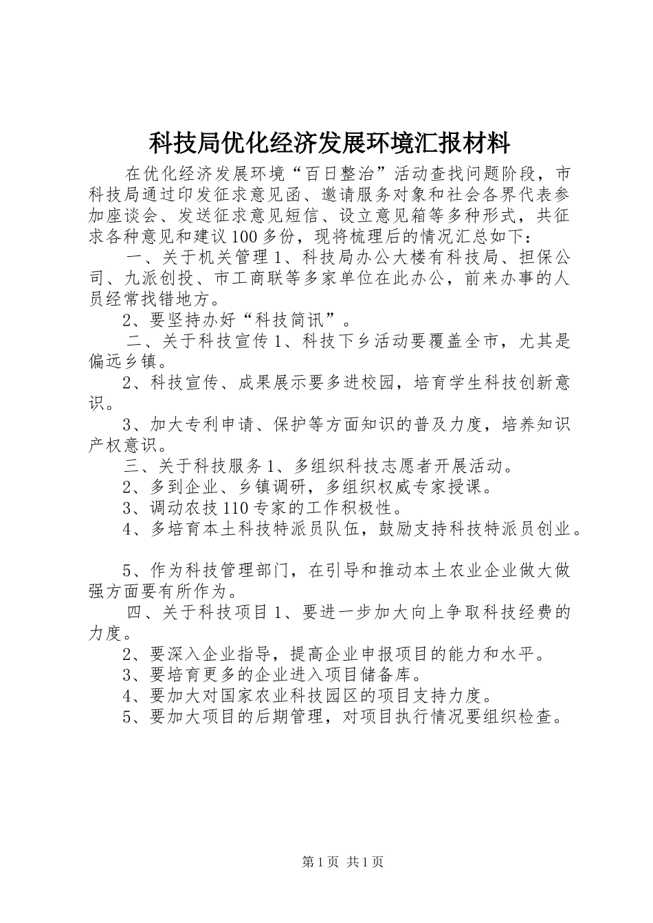 科技局优化经济发展环境汇报材料 _第1页