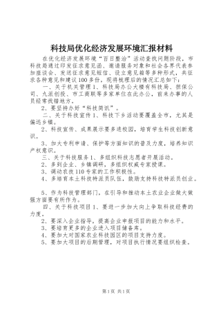 科技局优化经济发展环境汇报材料 