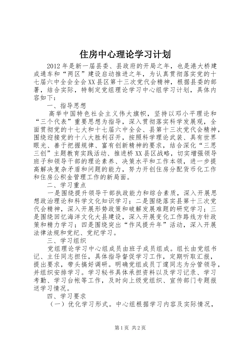 住房中心理论学习计划_第1页