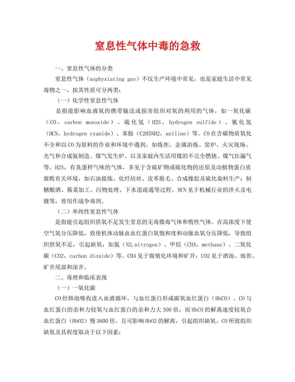 《安全常识-灾害防范》之窒息性气体中毒的急救 _第1页