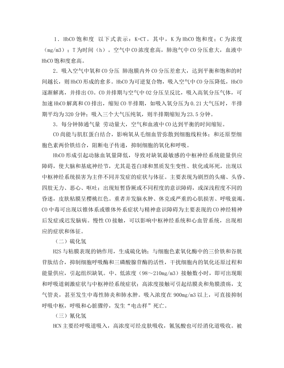 《安全常识-灾害防范》之窒息性气体中毒的急救 _第2页