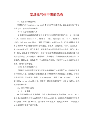 《安全常识-灾害防范》之窒息性气体中毒的急救 