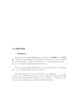 事件营销的定义两种模式与案例分析