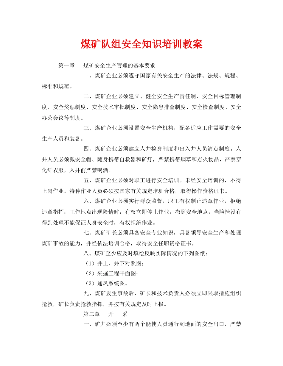 《安全管理文档》之煤矿队组安全知识培训教案 _第1页