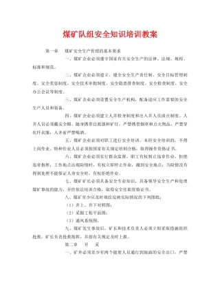 《安全管理文档》之煤矿队组安全知识培训教案 