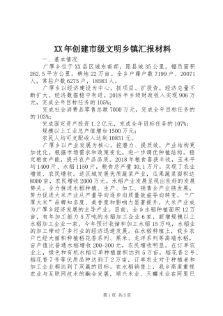 XX年创建市级文明乡镇汇报材料 