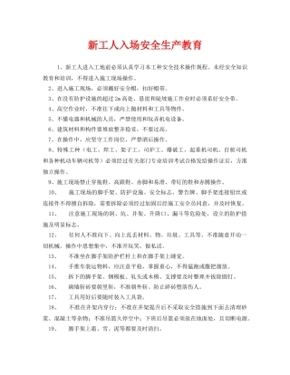《安全管理》之新工人入场安全生产教育 
