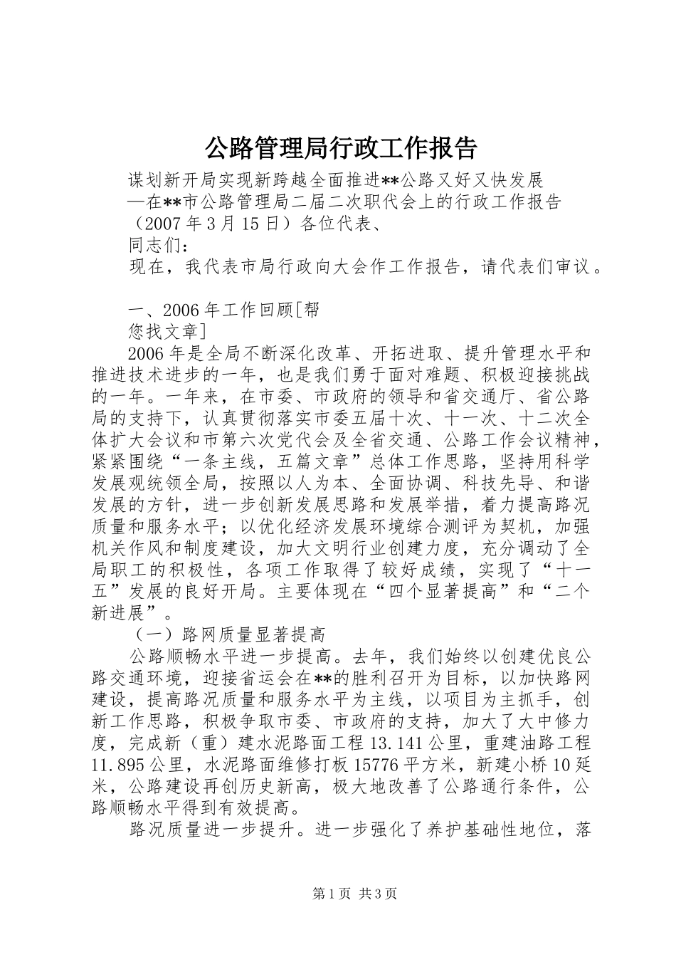 公路管理局行政工作报告 _第1页