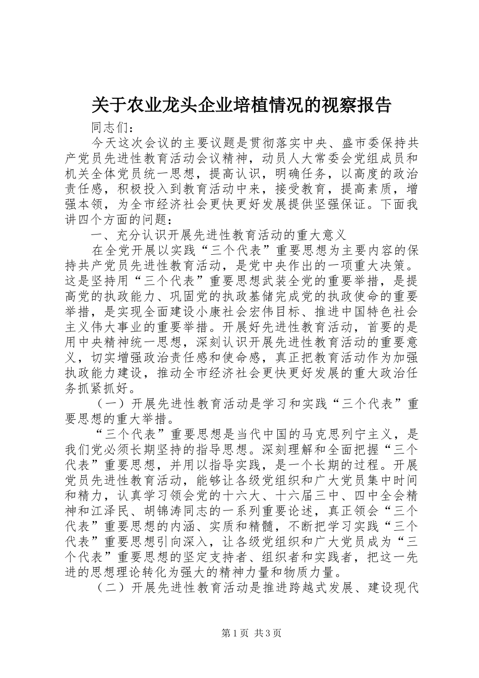 关于农业龙头企业培植情况的视察报告 _第1页