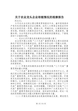关于农业龙头企业培植情况的视察报告 