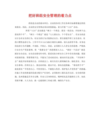 《安全管理》之把好班组安全管理的着力点 