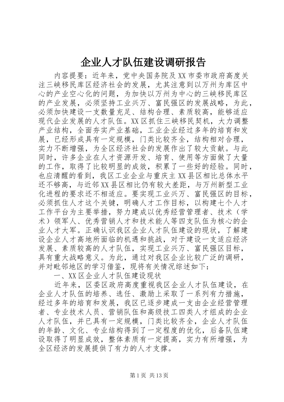 企业人才队伍建设调研报告 _第1页