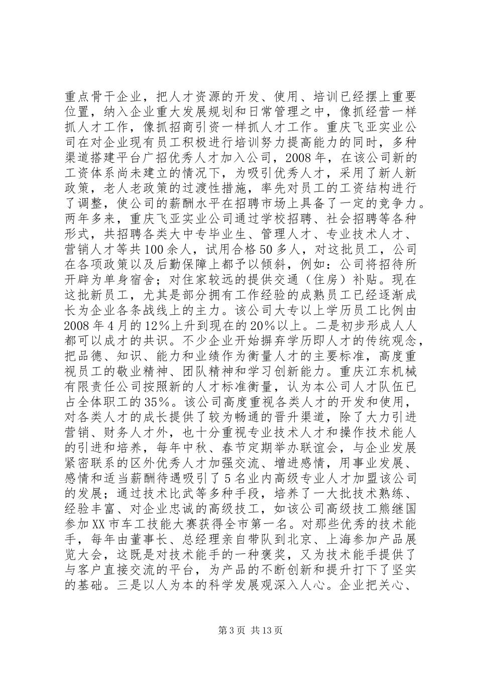 企业人才队伍建设调研报告 _第3页