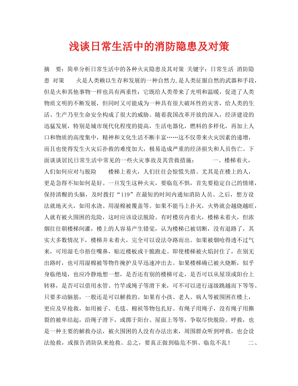 《安全常识-灾害防范》之浅谈日常生活中的消防隐患及对策 _第1页