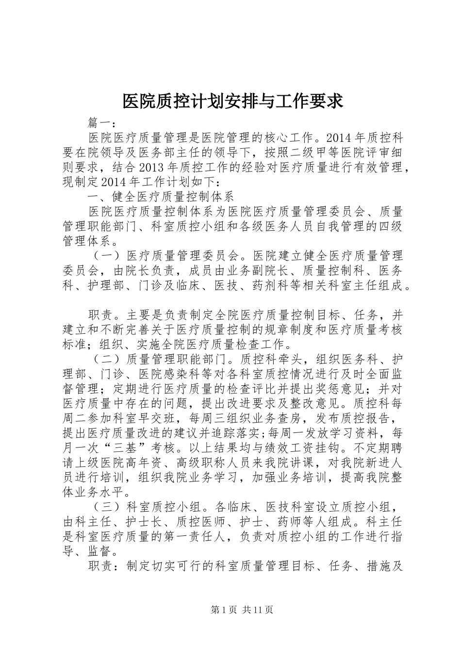 医院质控计划安排与工作要求_第1页