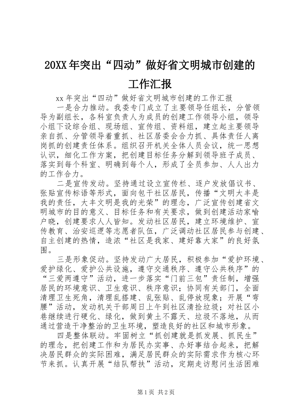 20XX年突出“四动”做好省文明城市创建的工作汇报_第1页