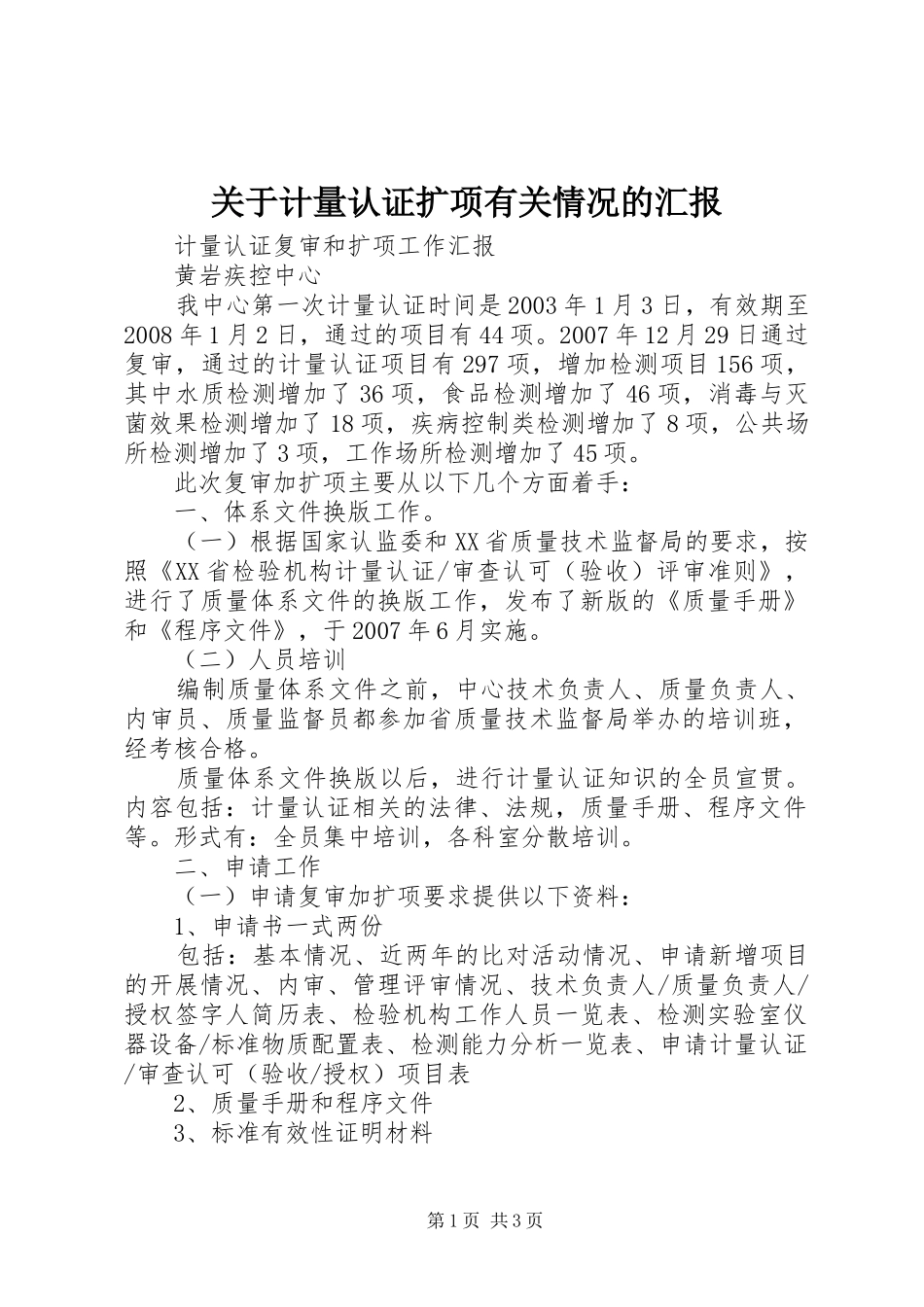关于计量认证扩项有关情况的汇报 _第1页