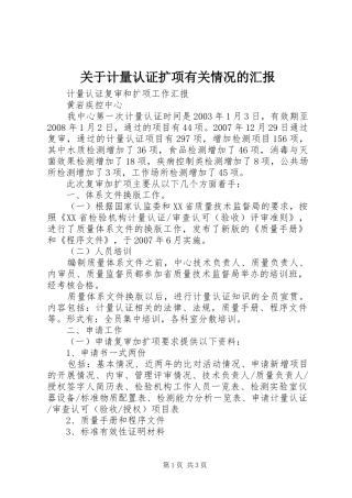 关于计量认证扩项有关情况的汇报 