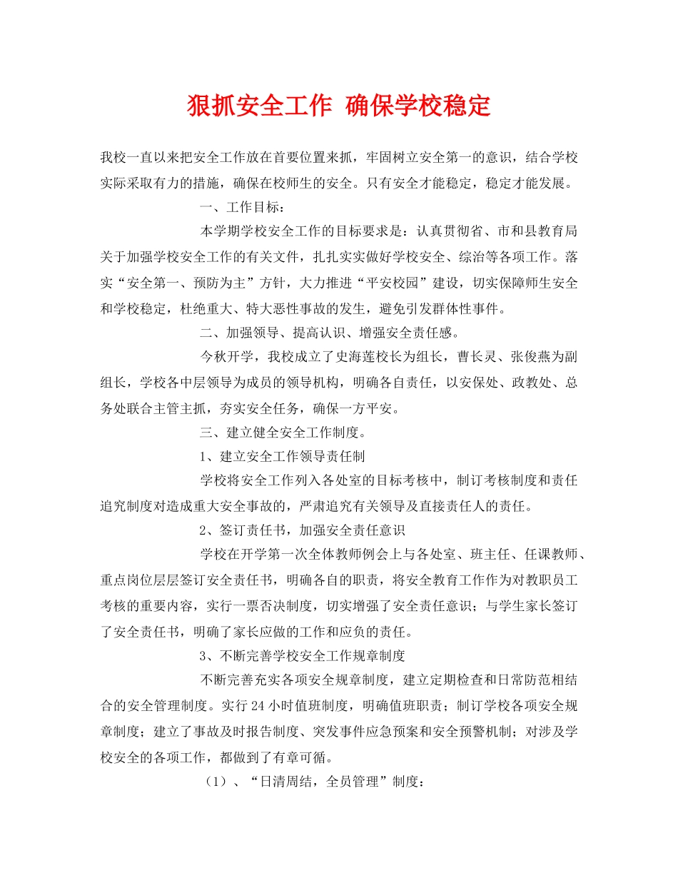 《安全常识-灾害防范》之狠抓安全工作 确保学校稳定 _第1页