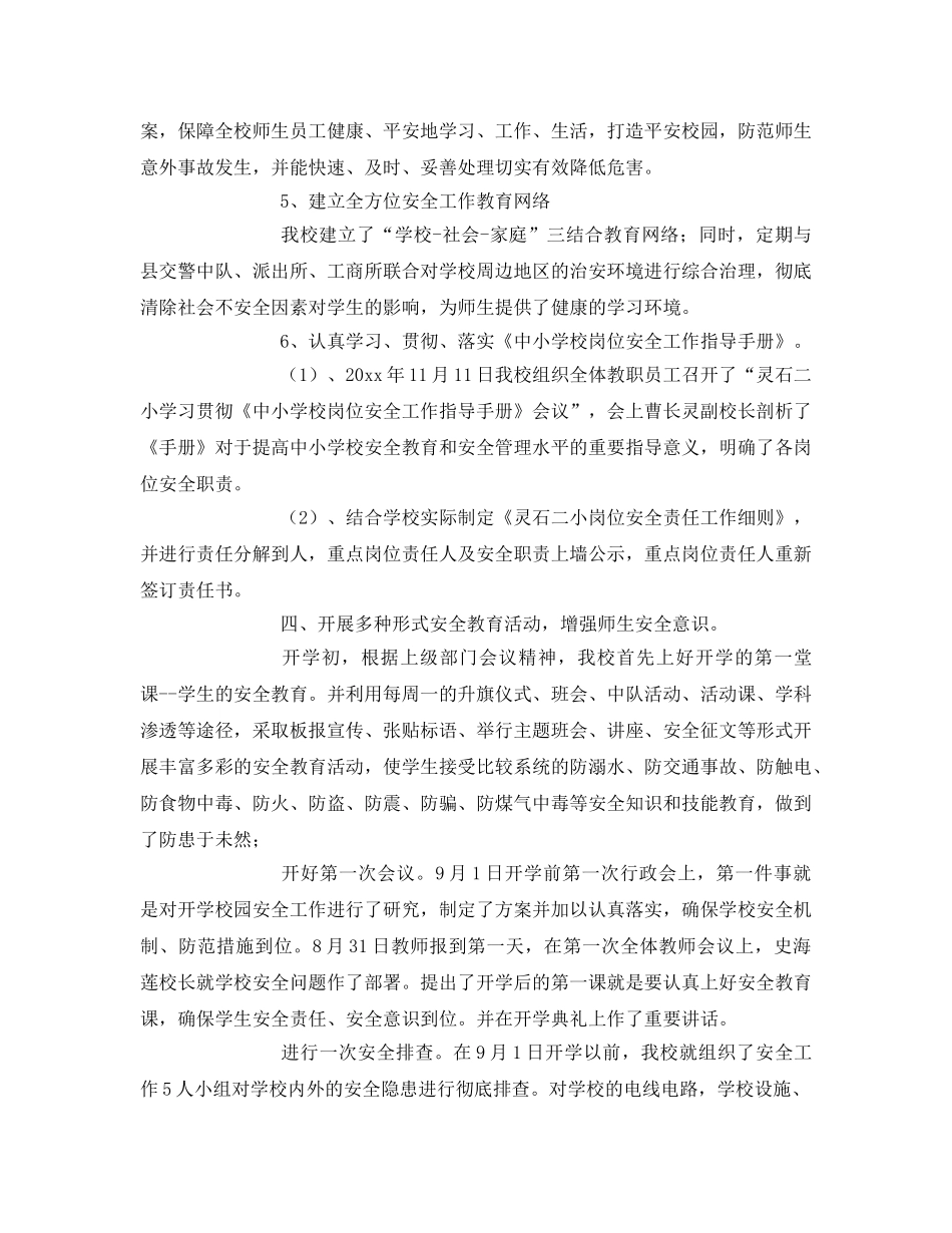 《安全常识-灾害防范》之狠抓安全工作 确保学校稳定 _第3页