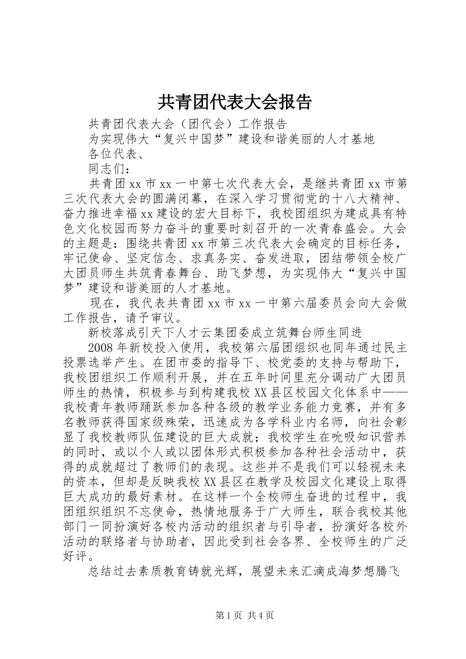 共青团代表大会报告 _第1页