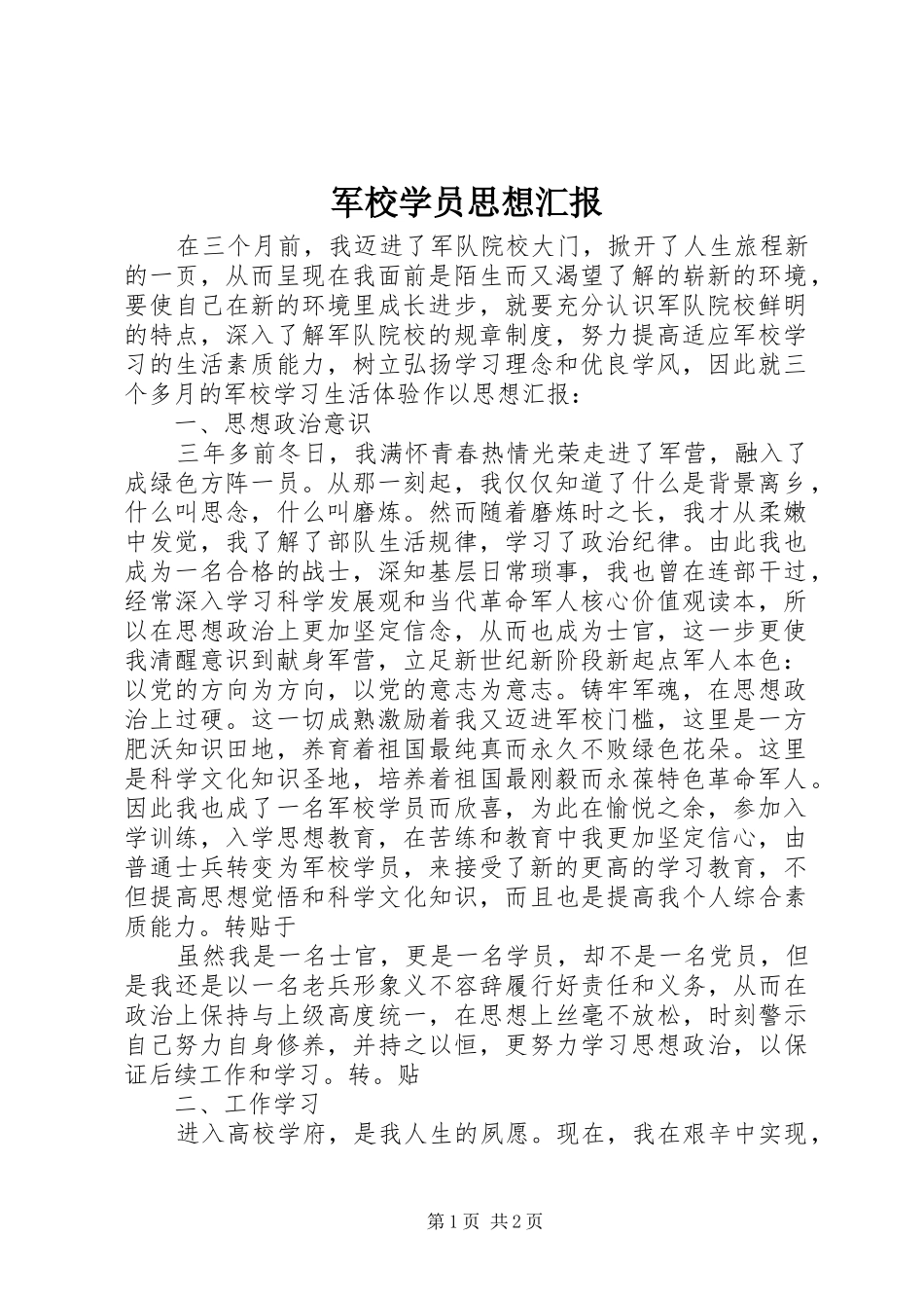 军校学员思想汇报 _第1页