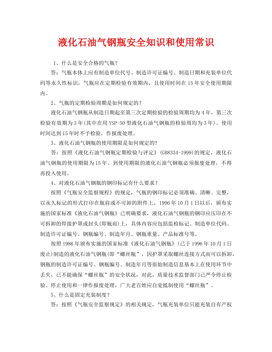 《安全管理》之液化石油气钢瓶安全知识和使用常识 _第1页