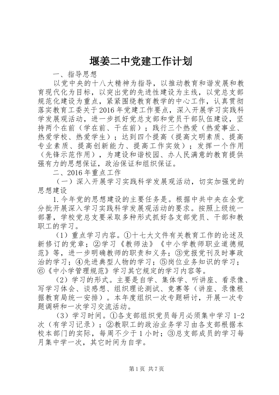 堰姜二中党建工作计划_第1页